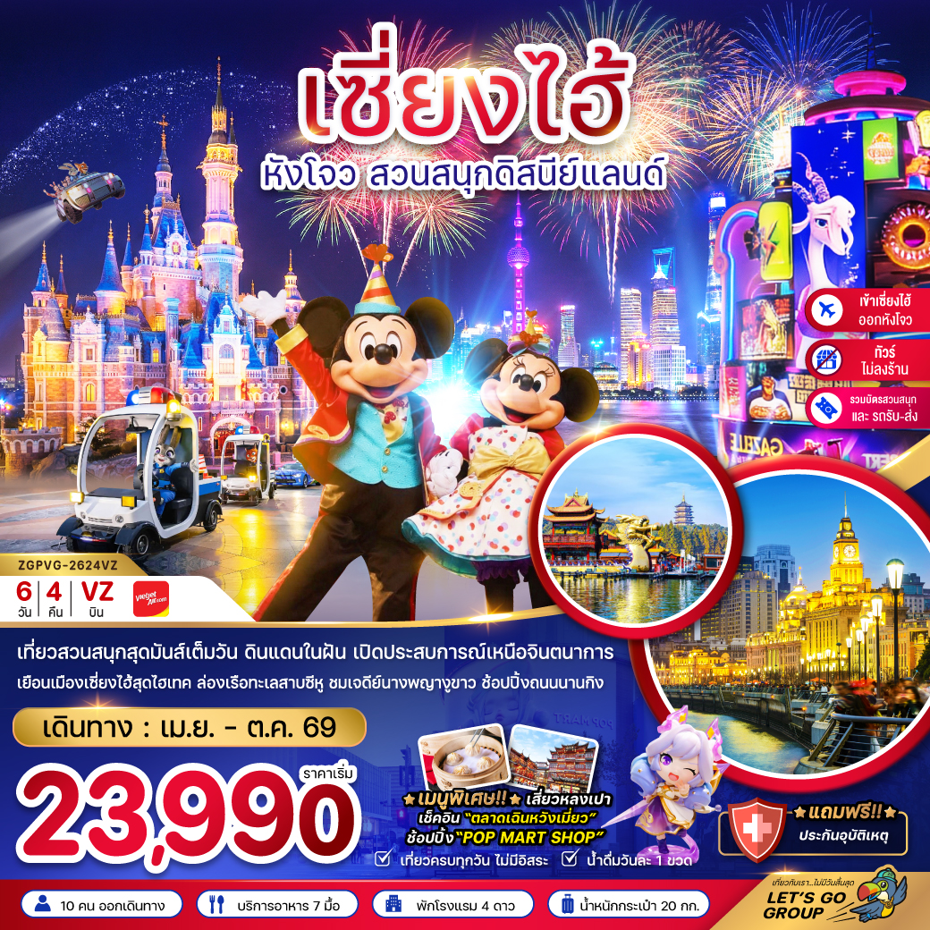 ZGPVG-2624VZ เซี่ยงไฮ้ หังโจว สวนสนุกดิสนีย์แลนด์