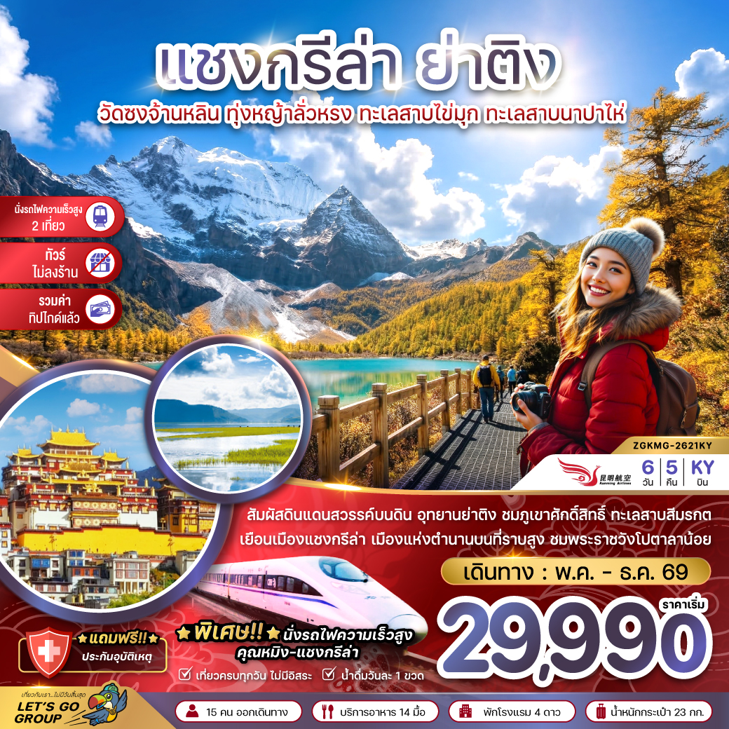 ZGKMG-2621KY จีน แชงกรีล่า ย่าติง