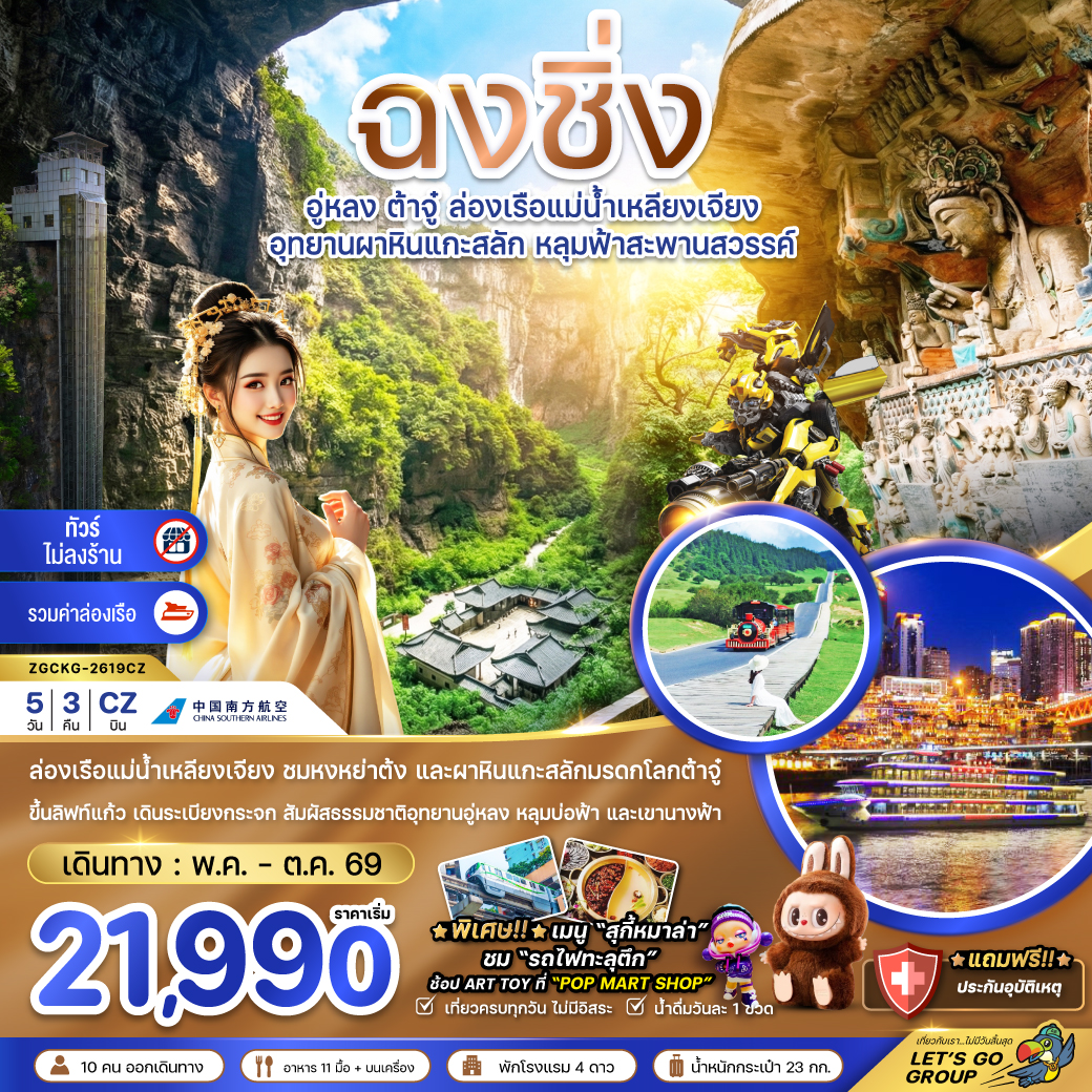 ZGCKG-2619CZ ฉงชิ่ง อู่หลง ต้าจู๋ ล่องเรือแม่น้ำเหลียงเจียง