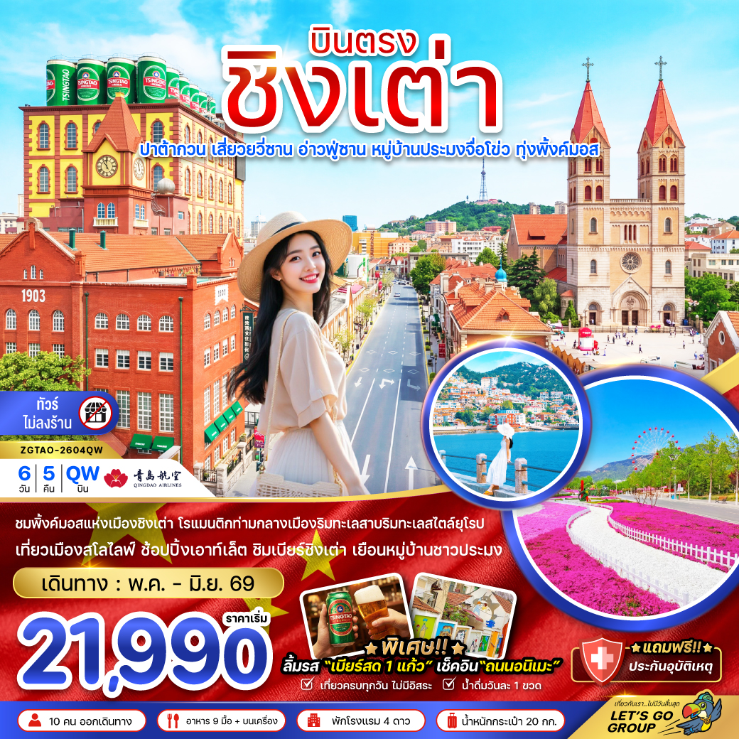 ZGTAO-2604QW บินตรงชิงเต่า ปาต้ากวน เสี่ยวยวี่ซาน