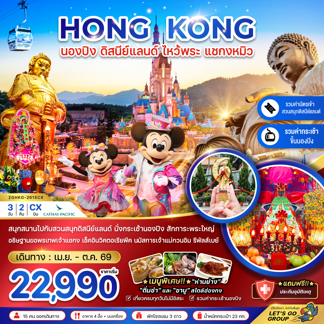 ZGHKG-2615CX  นองปิง ดิสนีย์แลนด์ ไหว้พระ แชกงหมิว