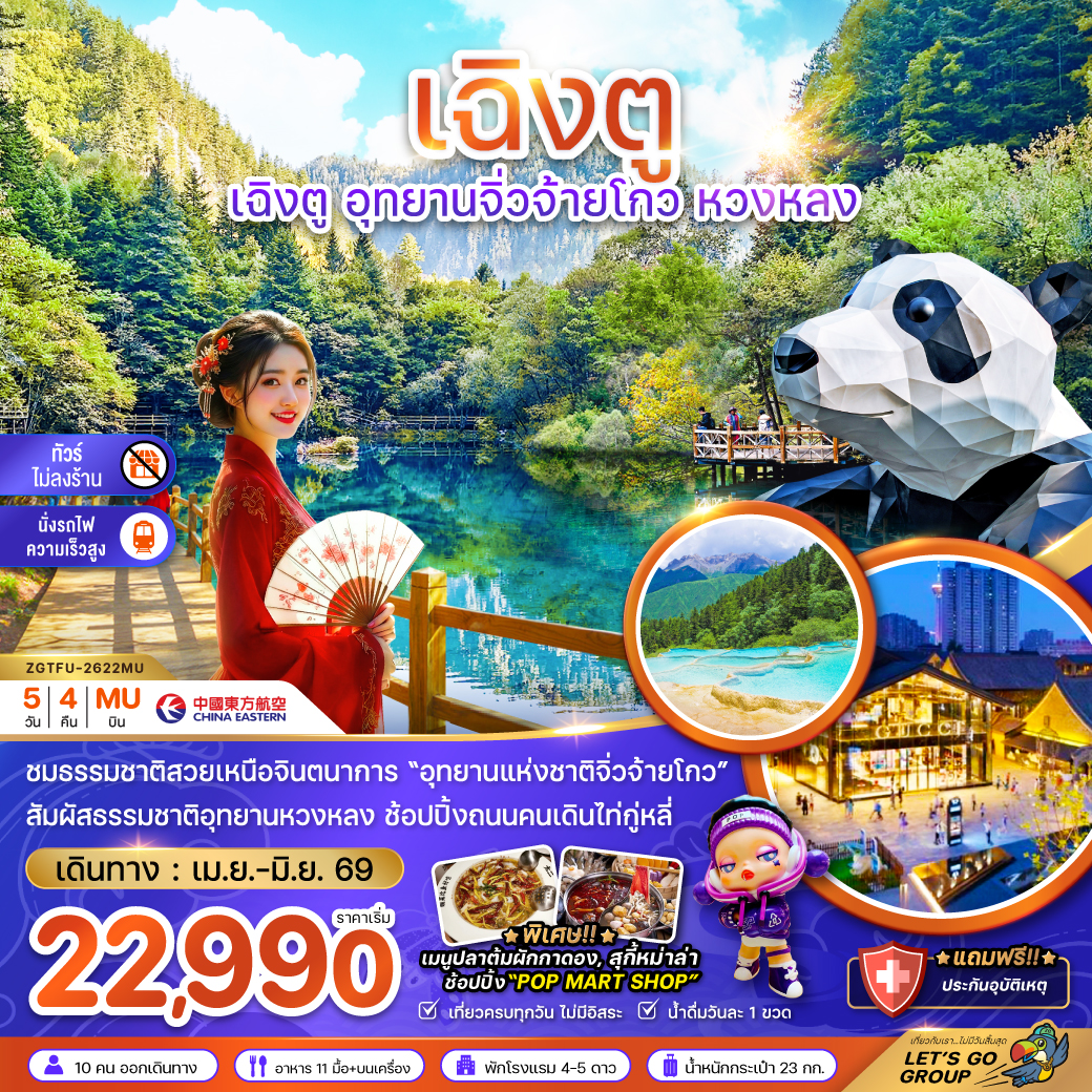 ZGTFU-2622MU เฉิงตู อุทยานจิ่วจ้ายโกว หวงหลง