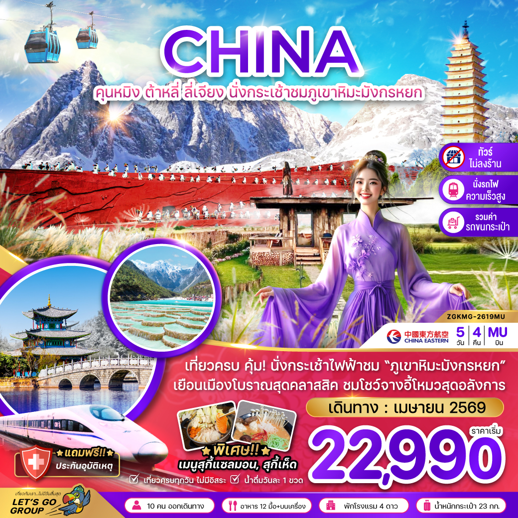 ZGKMG-2619MU จีน คุนหมิง ต้าหลี่ ลี่เจียง