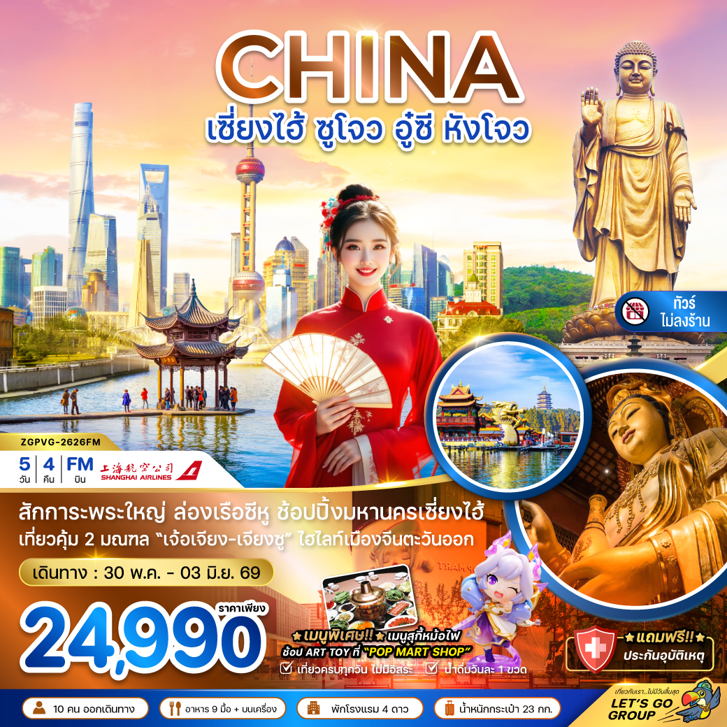 ZGPVG-2626FM  จีน เซี่ยงไฮ้ ซูโจว อู๋ซี หังโจว (ไม่ลงร้าน)