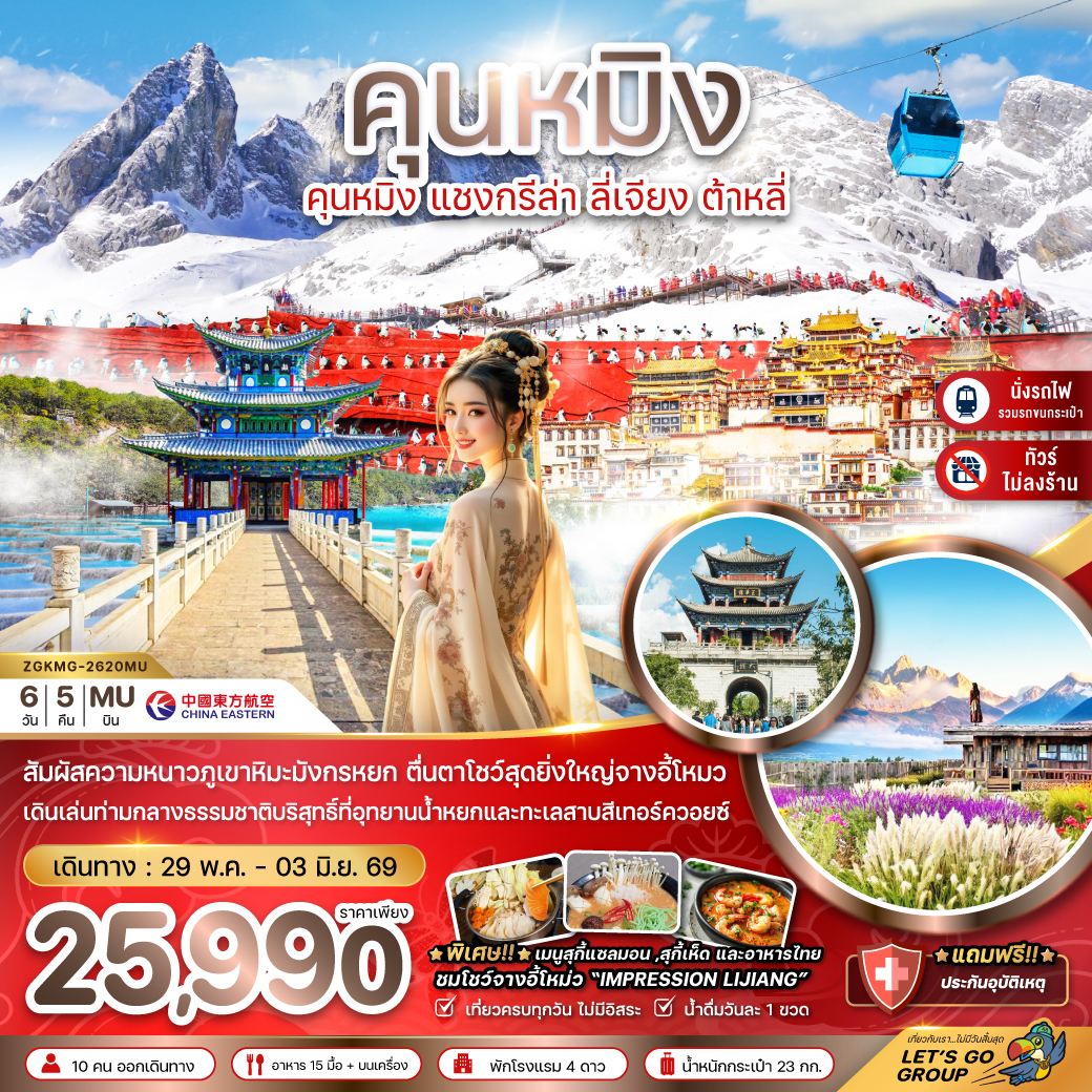 ZGKMG-2620MU คุนหมิง แชงกรีล่า ลี่เจียง ต้าหลี่