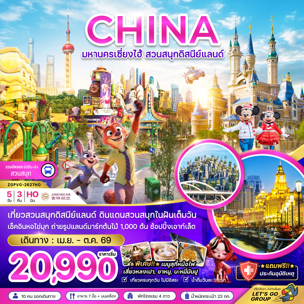 ZGPVG-2627HO มหานครเซี่ยงไฮ้ สวนสนุกดิสนีย์แลนด์