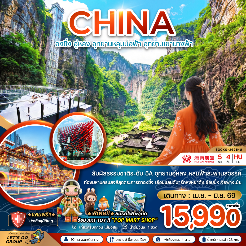 ZGCKG-2621HU ฉงชิ่ง อู่หลง อุทยานหลุมบ่อฟ้า