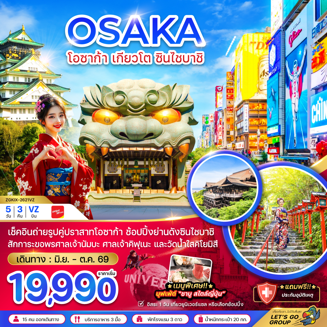 ZGKIX-2621VZ : โอซาก้า เกียวโต ชินไซบาชิ (เที่ยวอิสระ 1 วัน)
