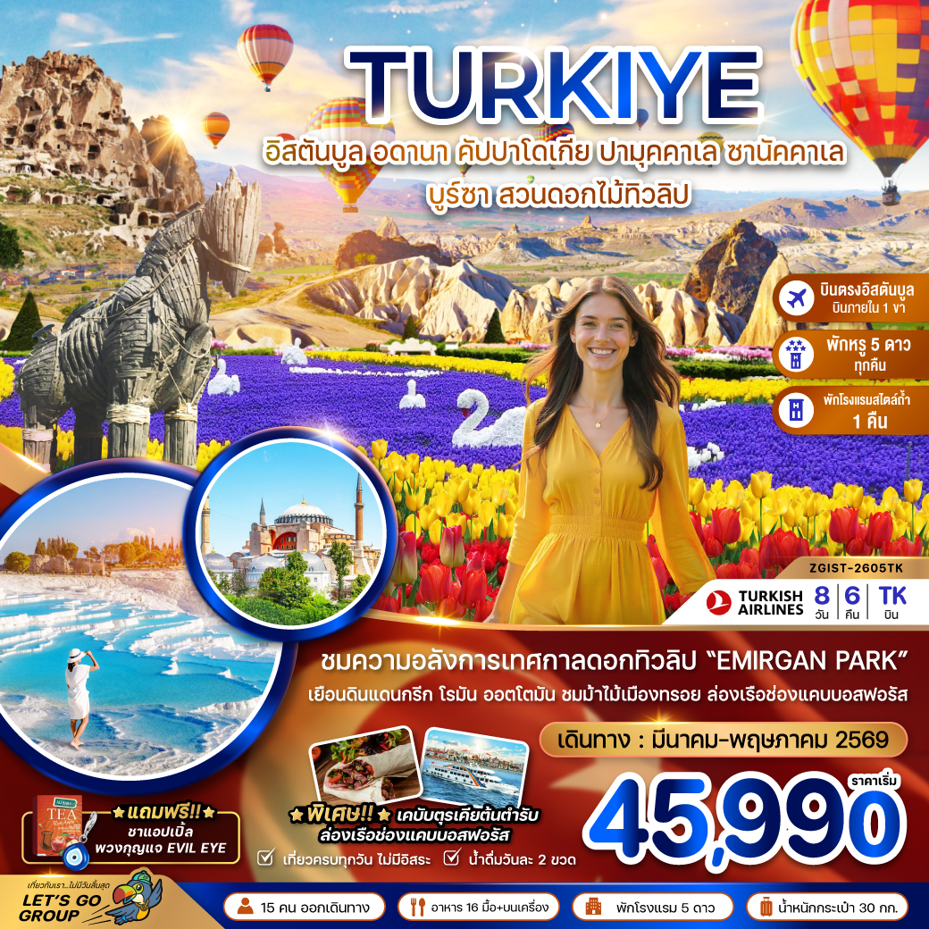 ZGIST-2605TK ตุรเคีย (บินภายใน 1 ขา) อดานา คัปปาโดเกีย