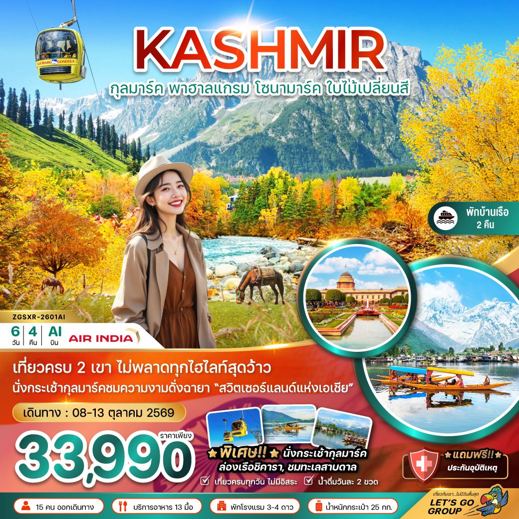 ZGSXR-2601AI แคชเมียร์ ศรีนาคา กุลมาร์ค โซนามาร์ค