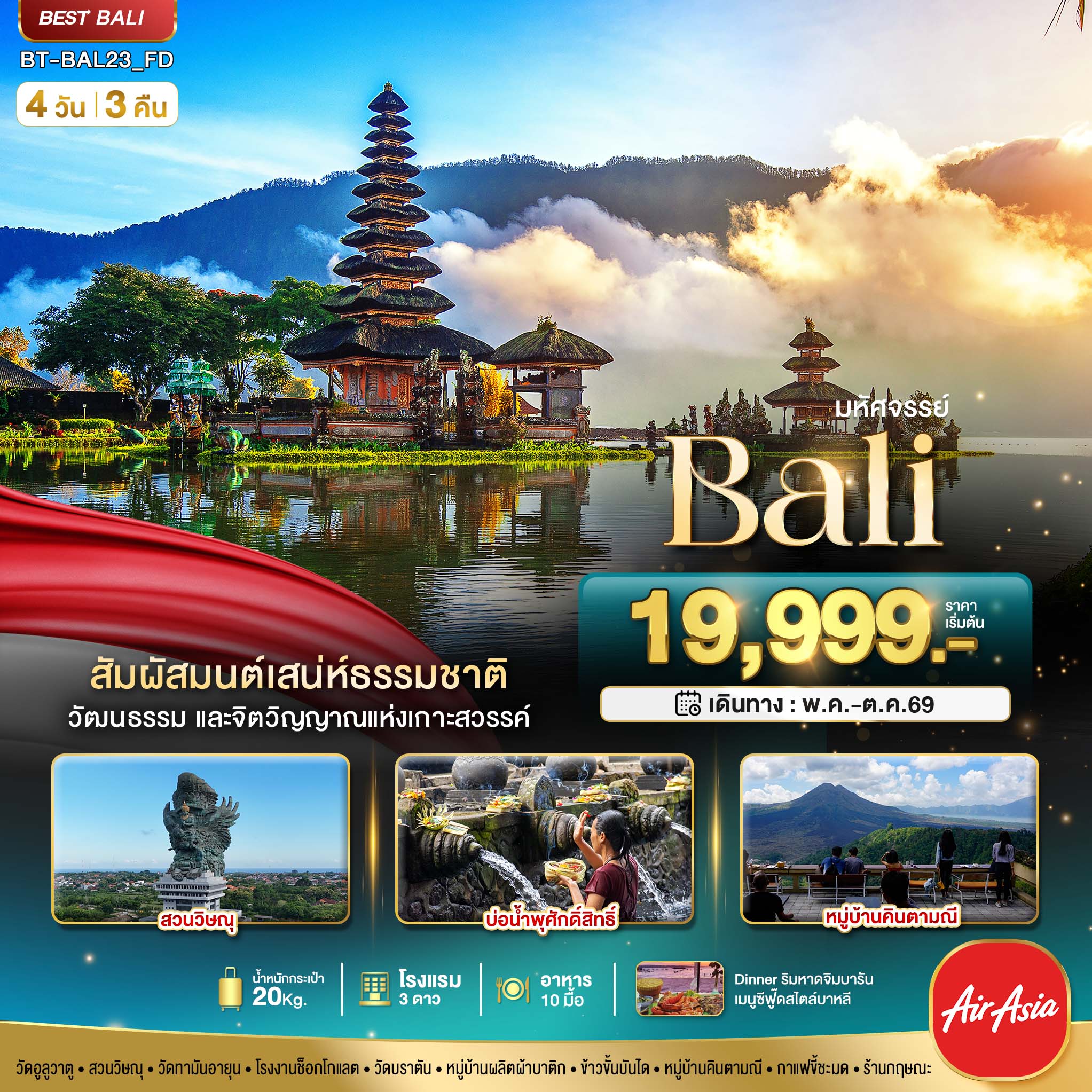 BT-BAL23_FD มหัศจรรย์..BALI สัมผัสมนต์เสน่ห์ธรรมชาติ 4D 3N