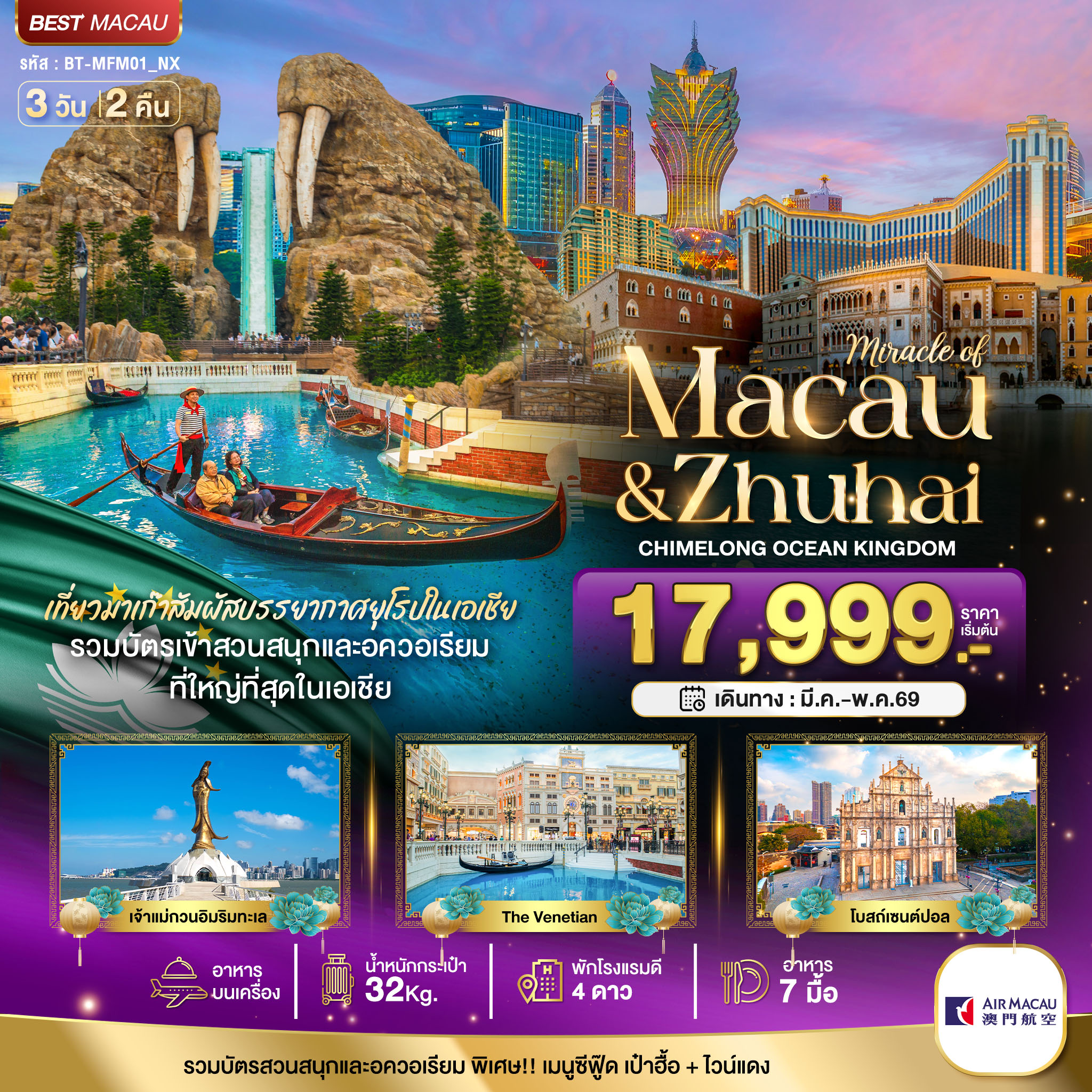 BT-MFM01_NX  มหัศจรรย์…มาเก๊า จูไห่ สวนสนุก