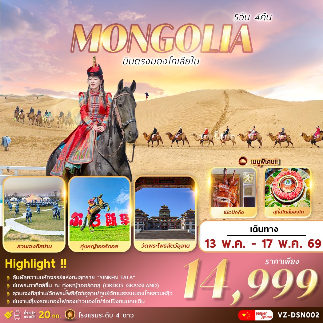 FM-VZ-DSN002 : INNER MONGOLIA บินตรงมองโกเลีย
