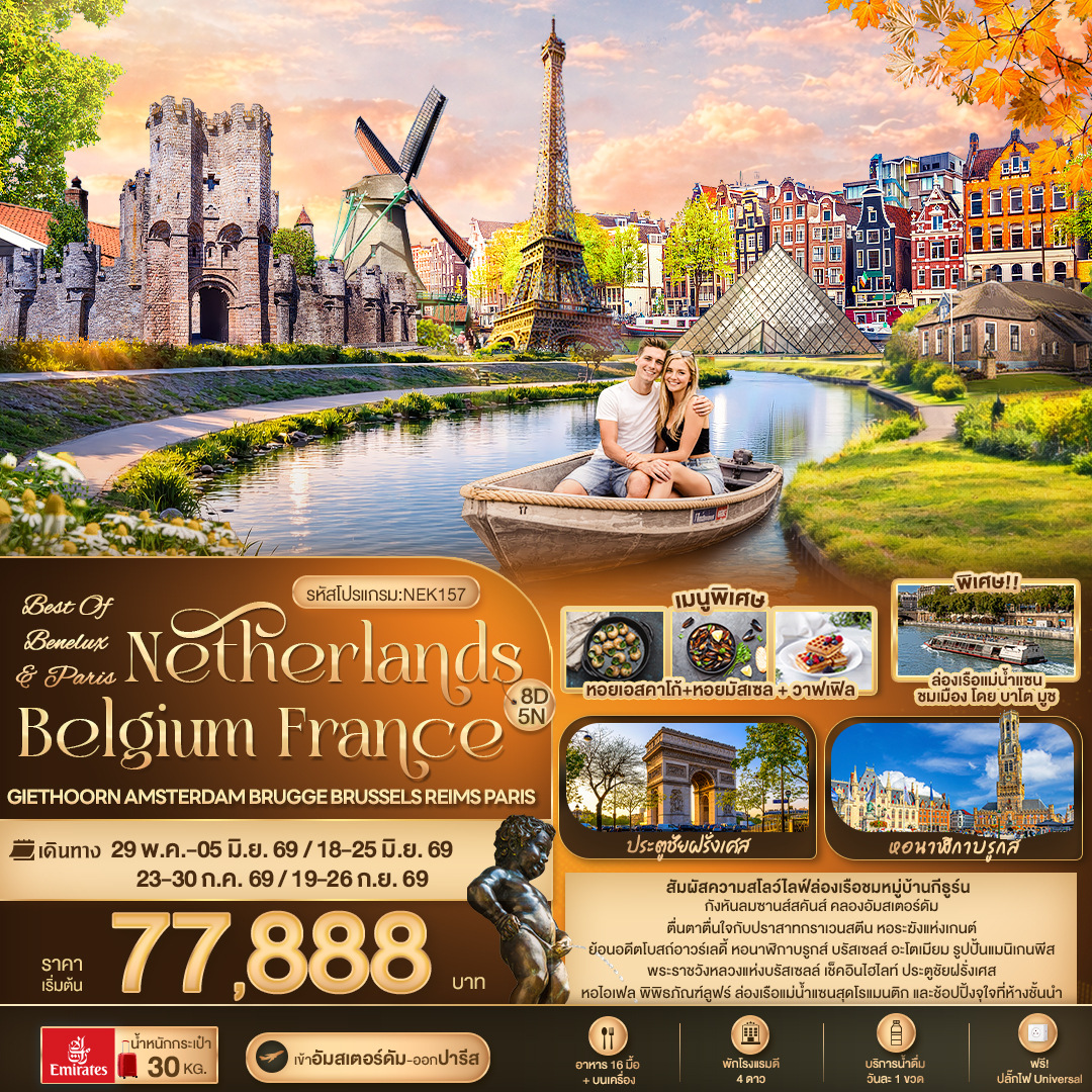 ทัวร์เนเธอร์แลนด์ เบลเยี่ยม ฝรั่งเศษ 8 วัน 5 คืน