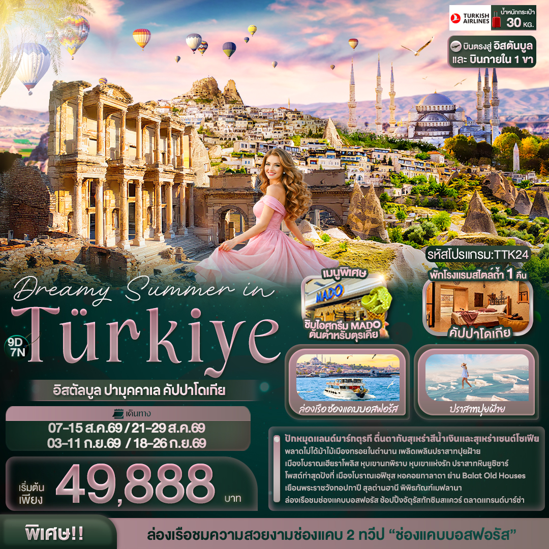 ทัวร์ตุรกี ล่องเรือช่องแคบบอสฟอรัส ปราสาทปุยฝ้าย  9 วัน 7 คืน