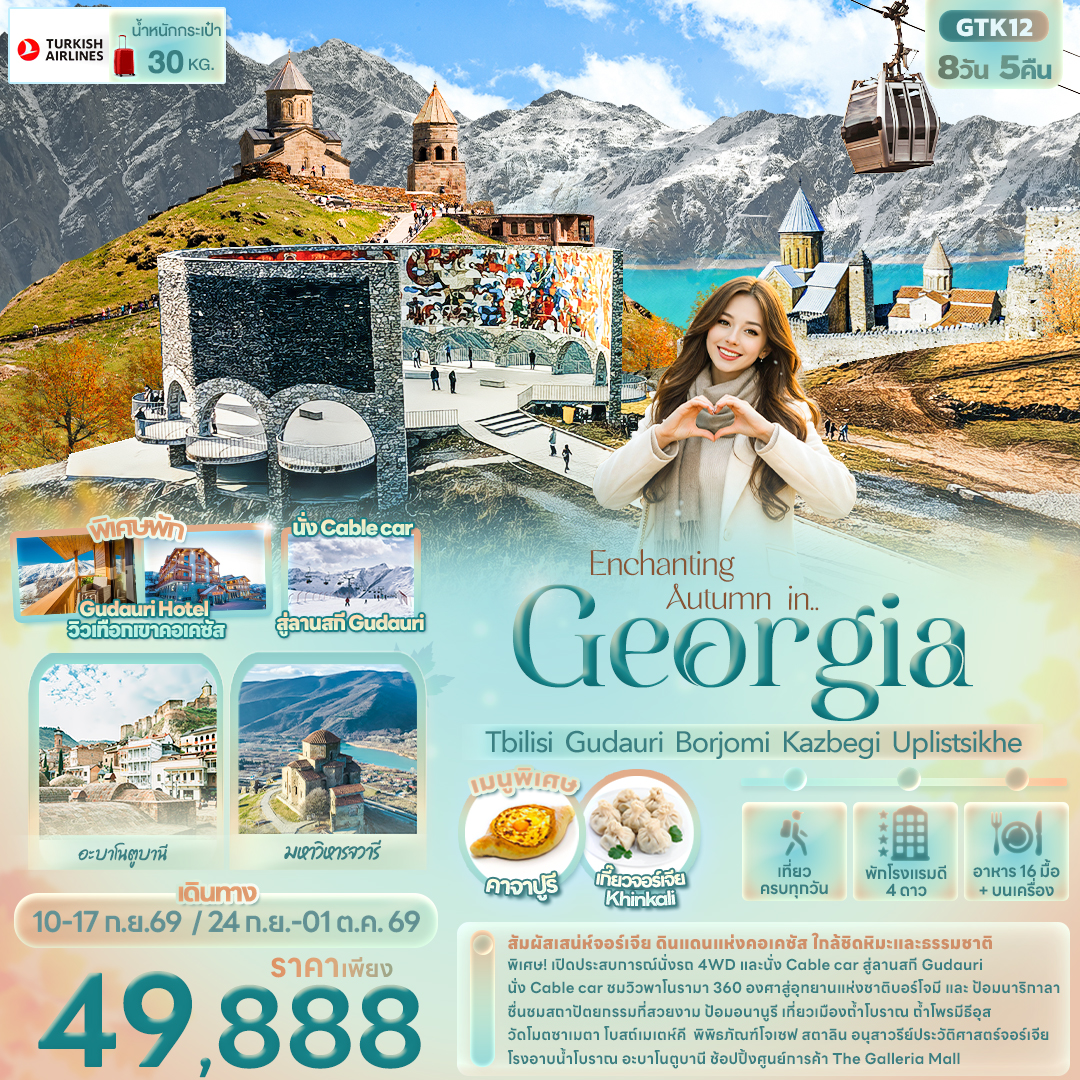 ทัวร์จอร์เจีย นั่งCable Car สู่ลานสกี Gudauri 8 วัน 5 คืน