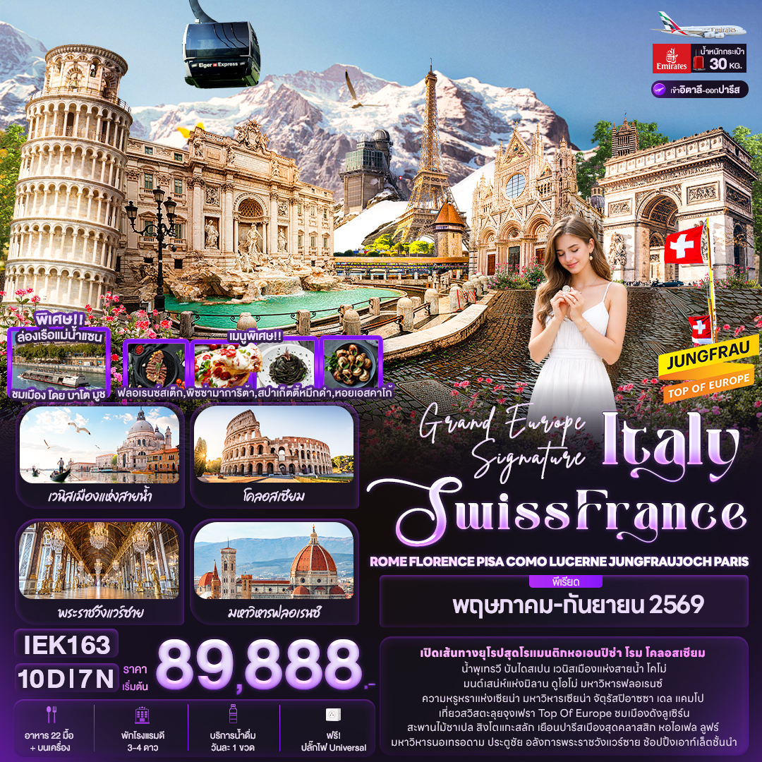อิตาลี สวิตเซอร์แลนด์ ฝรั่งเศส 10 วัน 7 คืน ล่องเรือแม่น้ำแซน