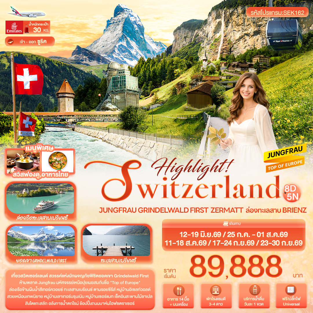 ทัวร์สวิตเซอร์แลนด์ พิชิตยอดเขา Grindelwald 8 วัน 5 คืน