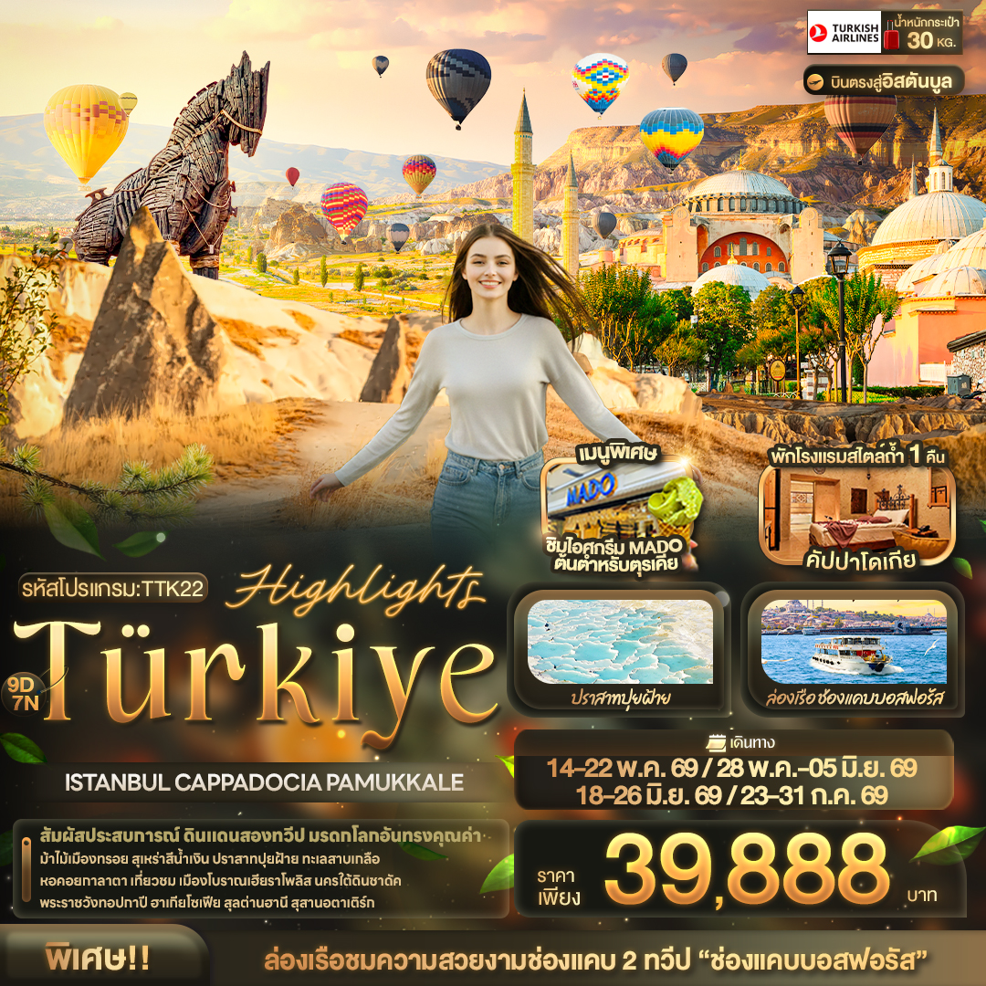 ทัวร์ตุรกี บินตรงอิสตันบูล 9 วัน 7 คืน