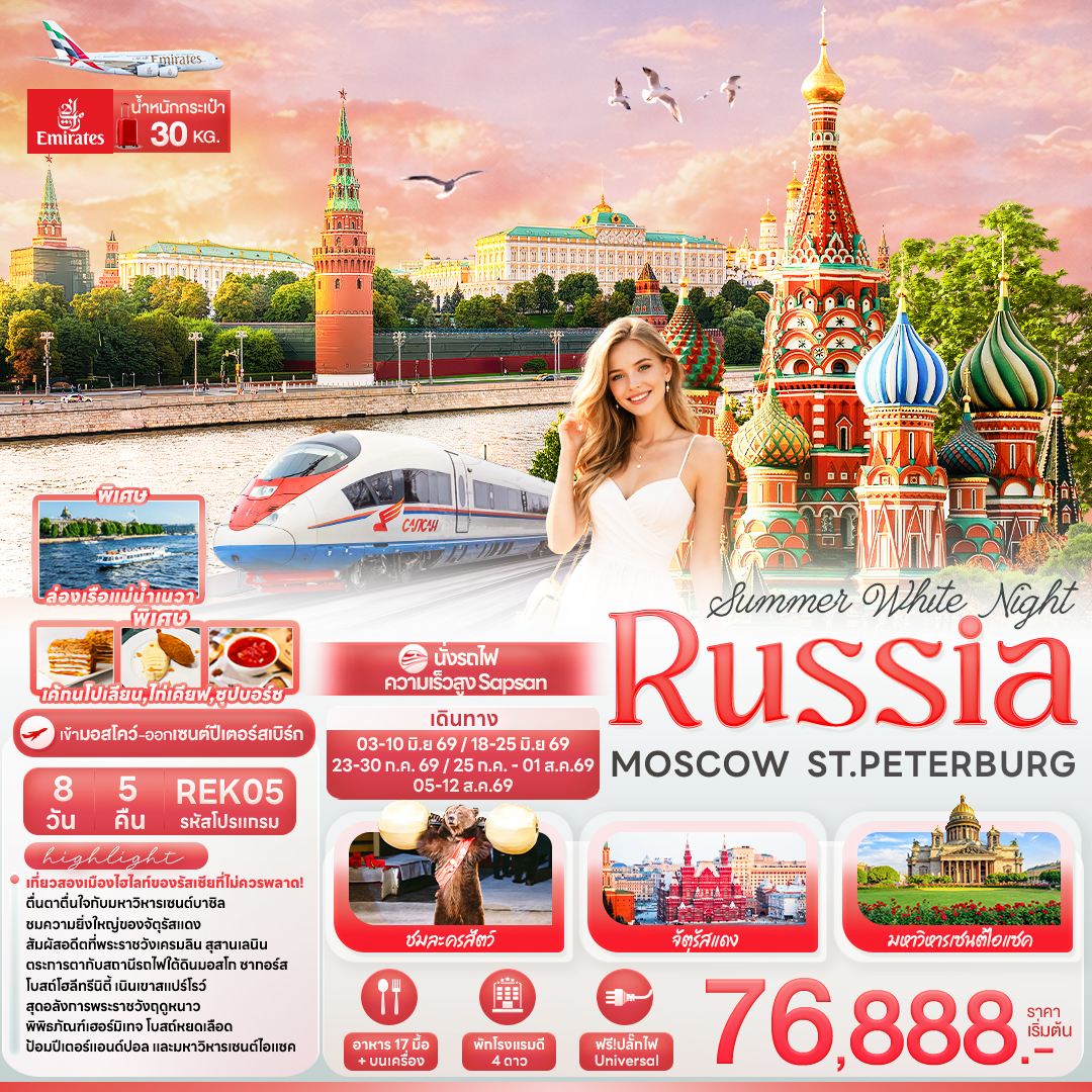 ทัวร์รัสเซีย ล่องเรือแม่น้ำเนวา 8 วัน 5 คืน