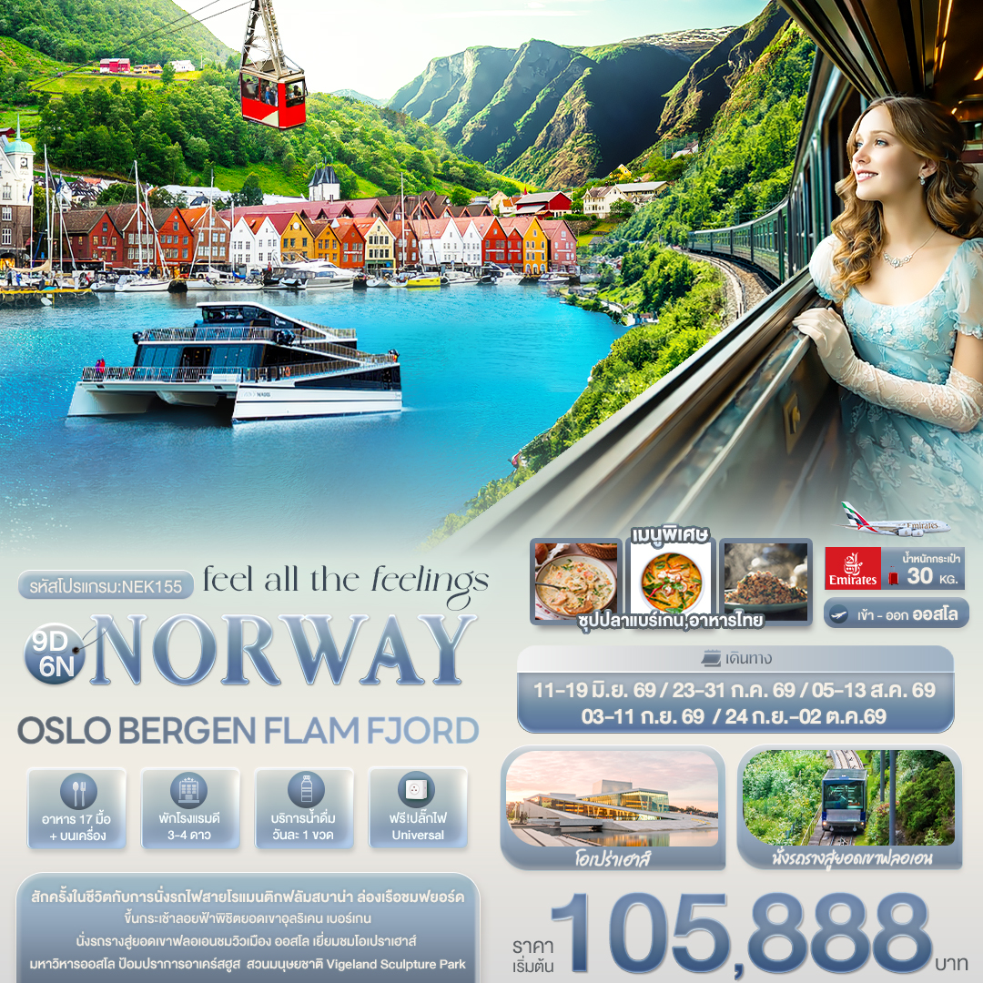 ทัวร์นอร์เวย์นั่งรถไฟสายโรแมนติก ล่องเรือชมฟยอร์ด 9 วัน 6 คืน
