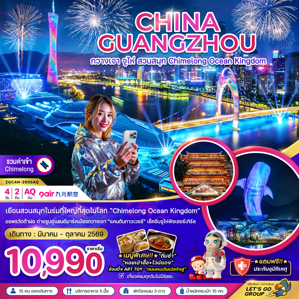 ทัวร์จีน กวางเจา เที่ยวสวนสนุก CHIMELONG OCEAN KINGDOM