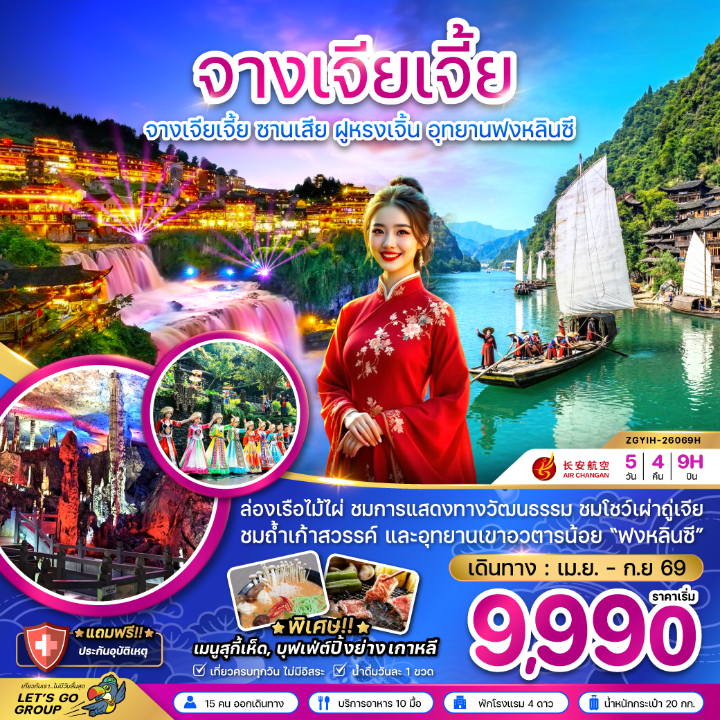 ทัวร์จีน จางเจียเจี้ย ซานเสีย อุทยานฟงหลินซี 5 วัน 4 คืน