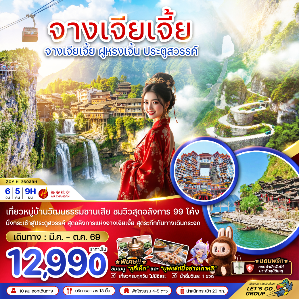 ทัวร์จีน จางเจียเจี้ย ฝูหรงเจิ้น ประตูสวรรค์6 วัน 5 คืน