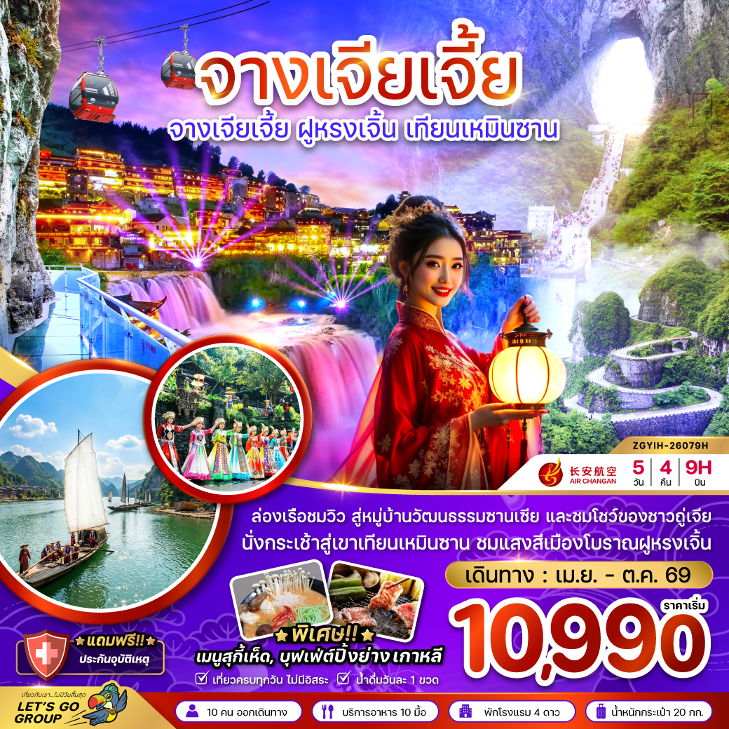 ทัวร์จีน จางเจียเจี้ย ฝูหรงเจิ้น เทียนเหมินซาน ประตูสวรรค์