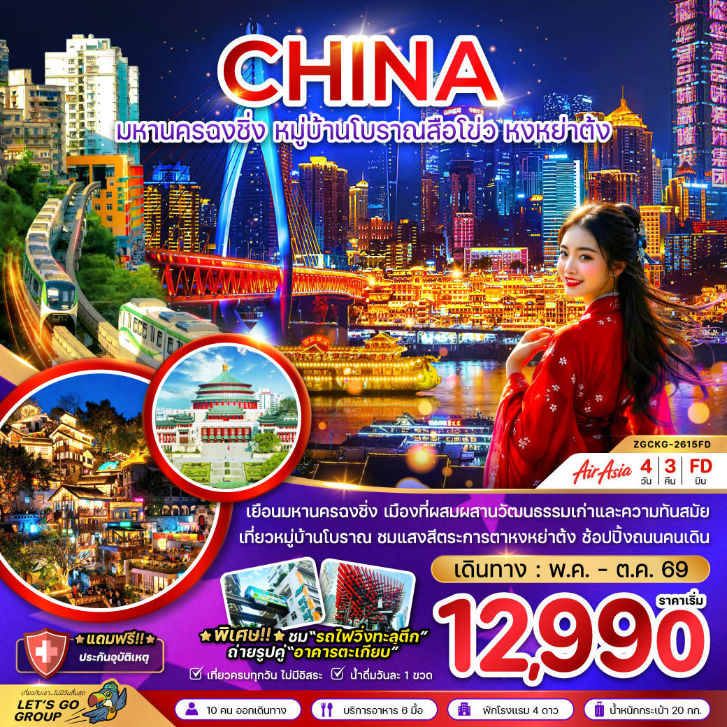 ทัวร์จีน มหานครฉงชิ่ง หมู่บ้านโบราณสือโข่ว 4 วัน 3 คืน