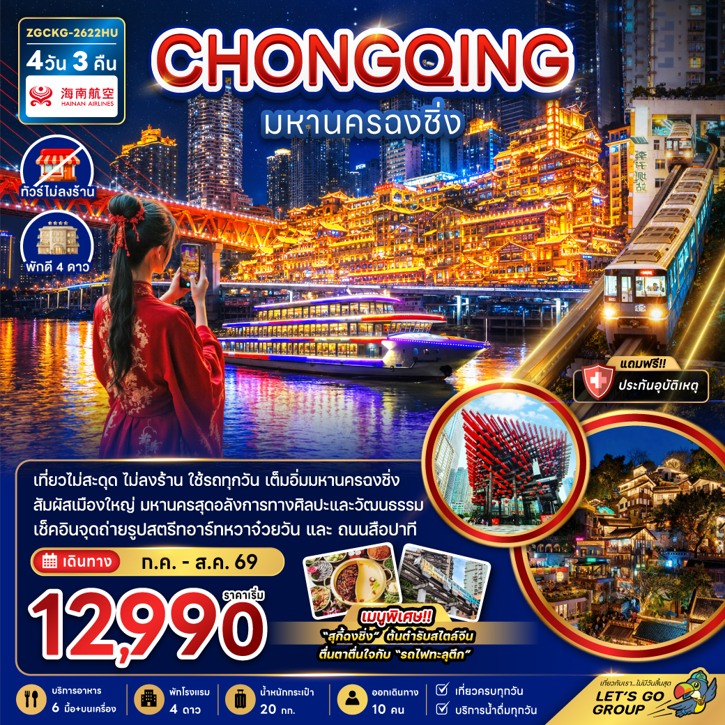 จีน มหานครฉงชิ่ง เที่ยวครบทุกวัน-ไม่ลงร้าน 4 วัน 3 คืน