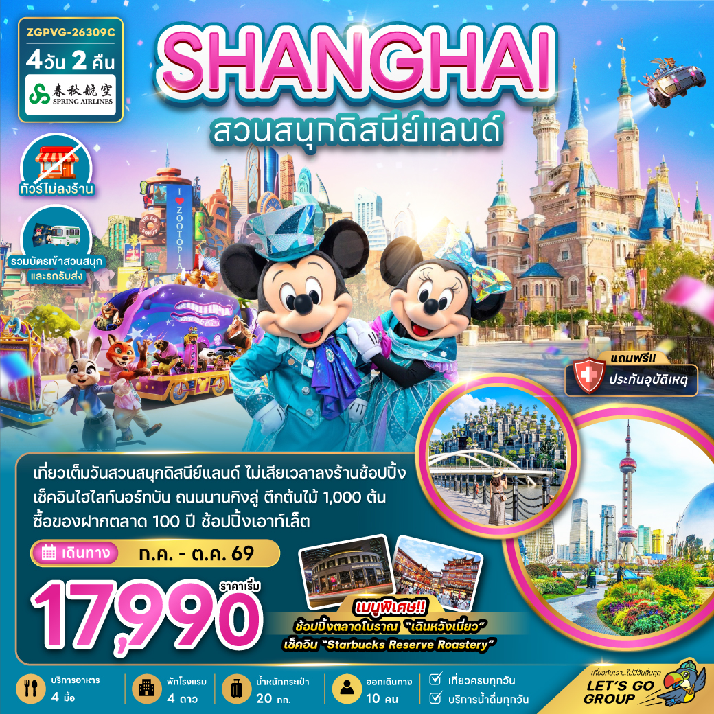 ทัวร์จีน มหานครเซี่ยงไฮ้ สวนสนุกดิสนีย์แลนด์ 4 วัน 2 คืน