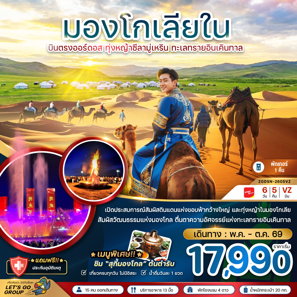 ทัวร์จีน มองโกลเลียใน ชมทุ่งหญ้าซีลามู่ ทะเลทรายอินเคิลทาล