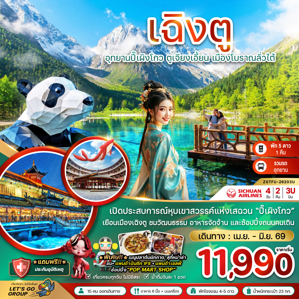 ทัวร์จีน เฉิงตู ปี๊เผิงโกว ตูเจียงเอี้ยน เมืองโบราณลั่วไต้