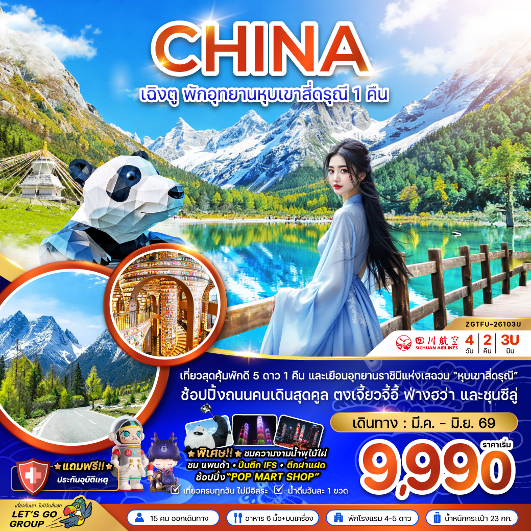ทัวร์จีน เฉิงตู 4 วัน 2 คืน พักอุทยานหุบเขาสี่ดรุณี 1 คืน
