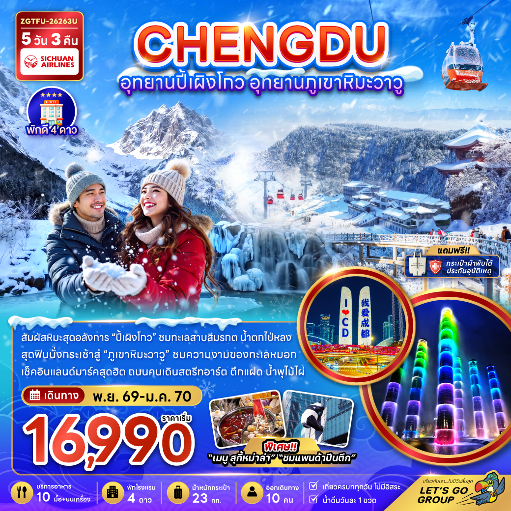 ทัวร์จีน เฉิงตู อุทยานปี้เผิงโกว-ภูเขาหิมะวาวู 5 วัน 3 คืน
