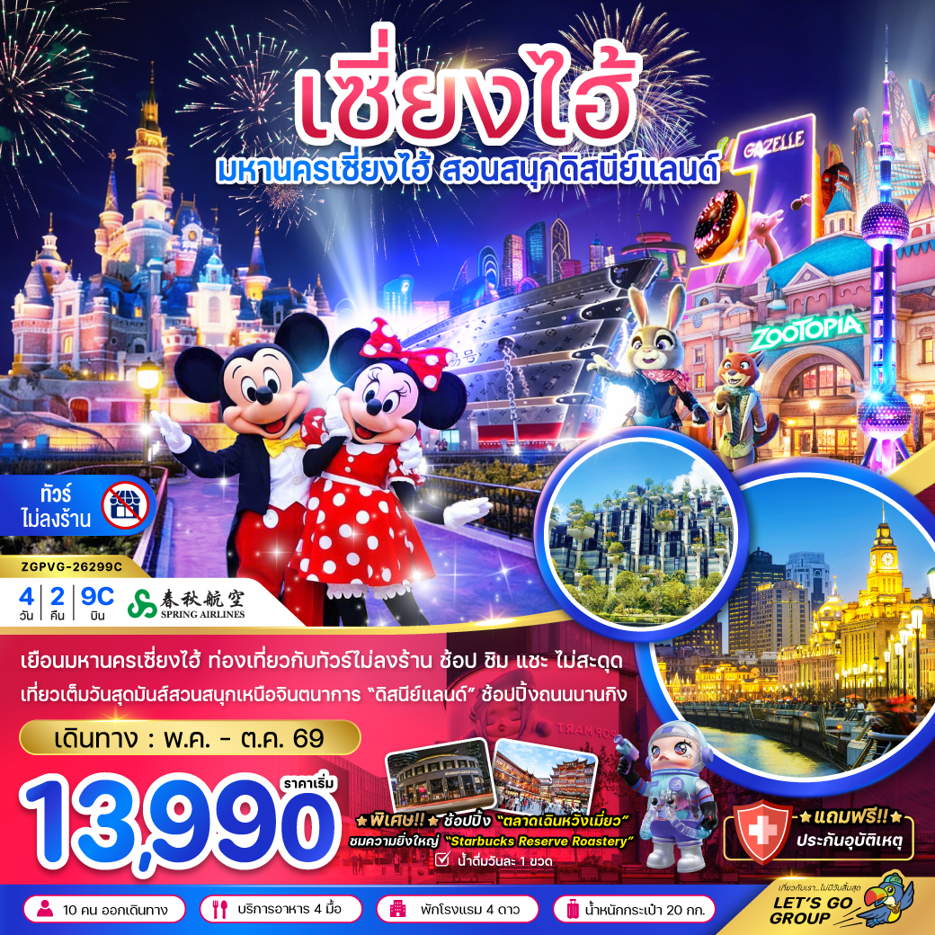 ทัวร์จีน เซี่ยงไฮ้ สวนสนุกดิสนีย์ พักโรงแรมสวนสนุก 4 วัน 2 คืน