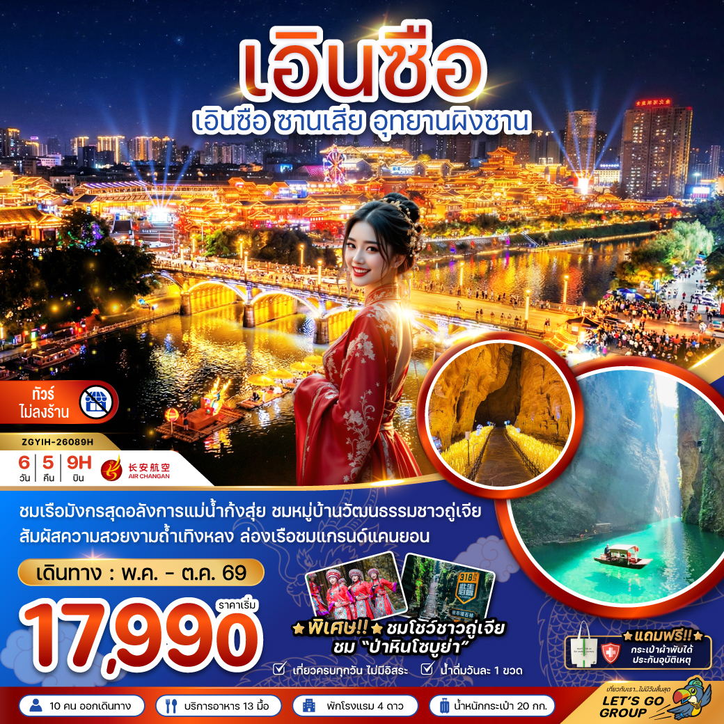 ทัวร์จีน เอินซือ ซานเสีย อุทยานผิงซาน 6 วัน 5 คืน