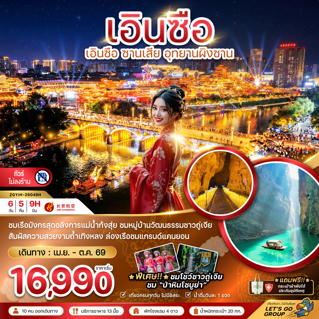 ทัวร์จีน เอินซือ ซานเสีย อุทยานผิงซาน 6 วัน 5 คืน