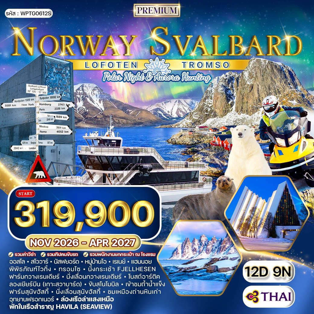 ทัวร์นอร์เวย์ ทรอมโซ โลโฟเทน สวาร์บาร์ด 12 วัน 9 คืน