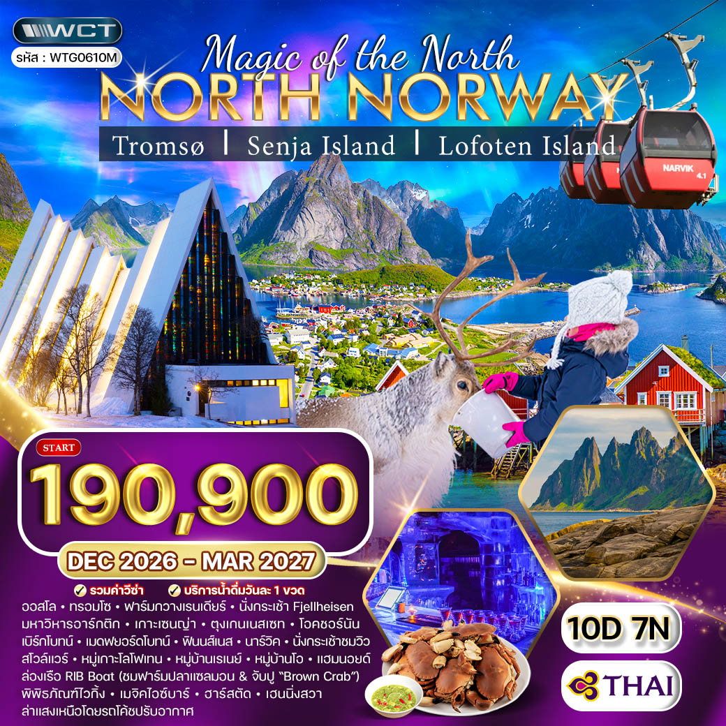 ทัวร์นอร์เวย์เหนือ ล่าแสงเหนือ หมู่เกาะโลโฟเทน 10 วัน 7 คืน