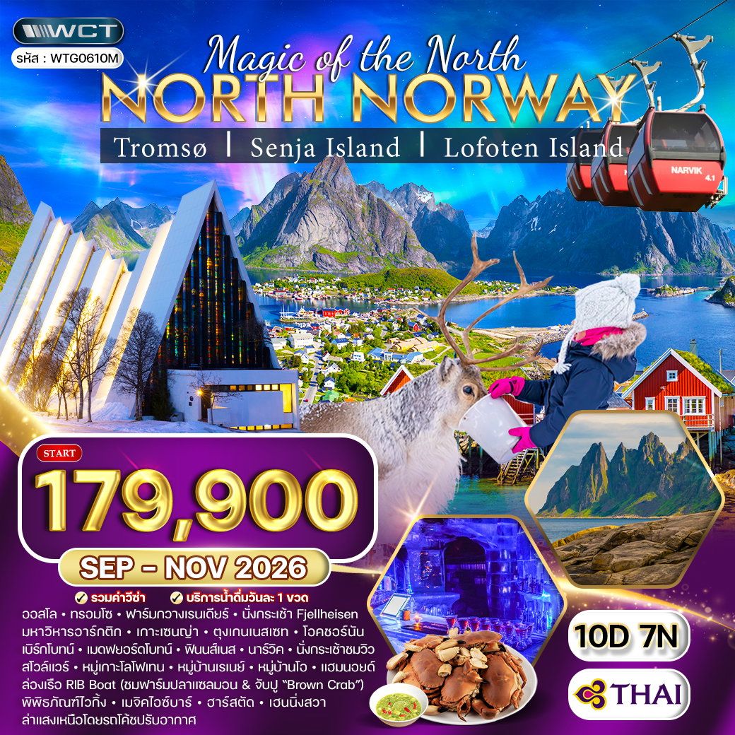 ทัวร์นอร์เวย์เหนือ ล่าแสงเหนือและสัมผัสอาร์กติกเซอร์เคิล 10 วัน