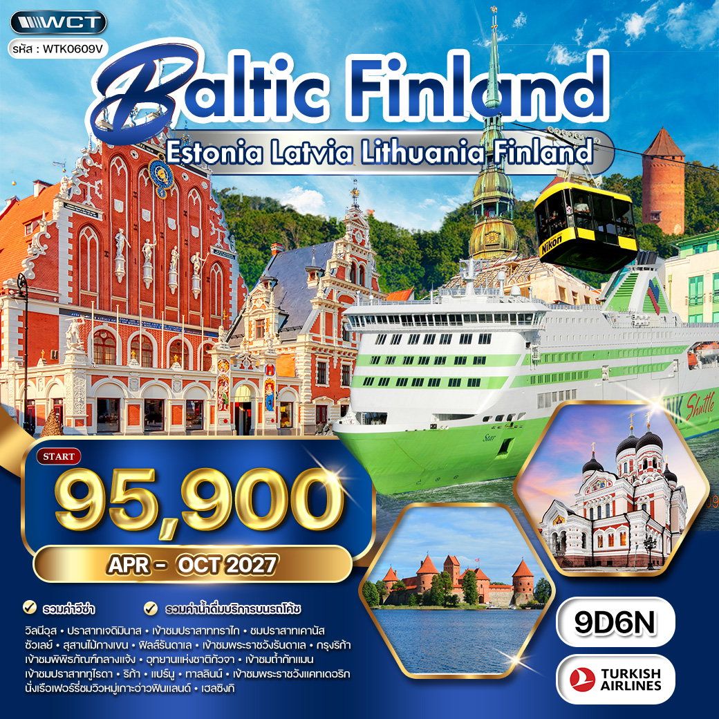 ทัวร์บอลติก ฟินแลนด์ ชมปราสาททราไก วิวทะเลบอลติก 9 วัน