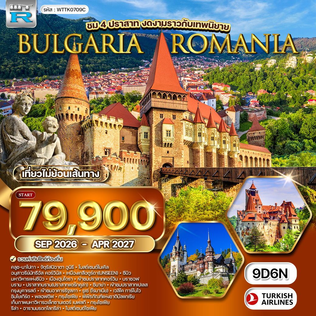ทัวร์บัลแกเรีย – โรมาเนีย 9 วัน 6 คืน
