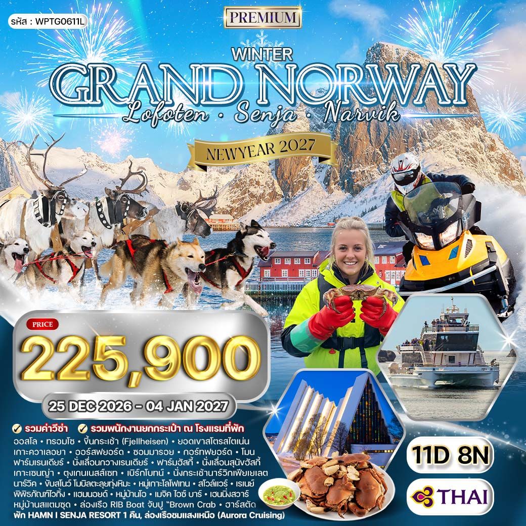 ทัวร์พรีเมี่ยมนอร์เวย์ เกาะโลโฟเทน-เซนญ่า 11 วัน ล่าแสงเหนือ