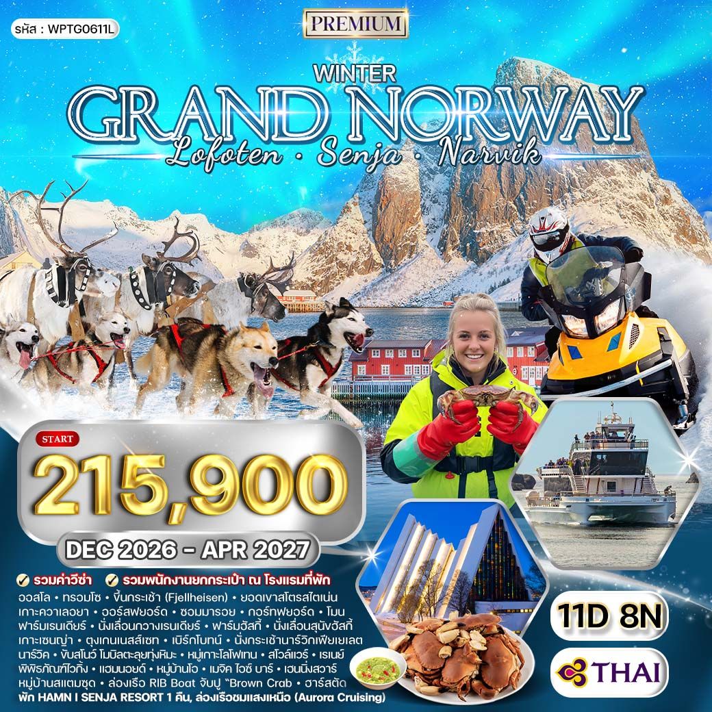 ทัวร์พรีเมี่ยมนอร์เวย์ โลโฟเทน เซนญ่า ล่าแสงเหนือ 11 วัน 8 คืน