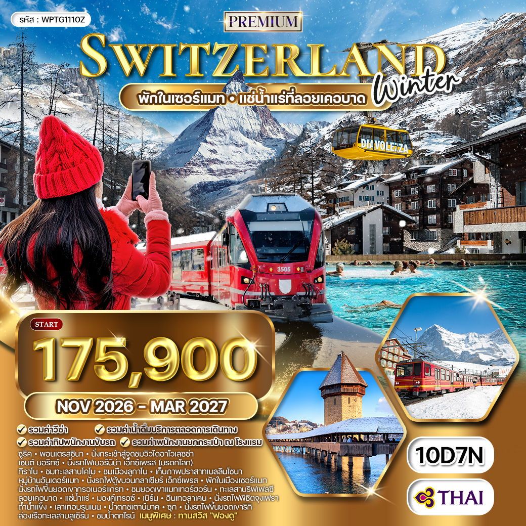 ทัวร์พรีเมี่ยมสวิตเซอร์แลนด์ Special A WINTER 10 วัน 7 คืน