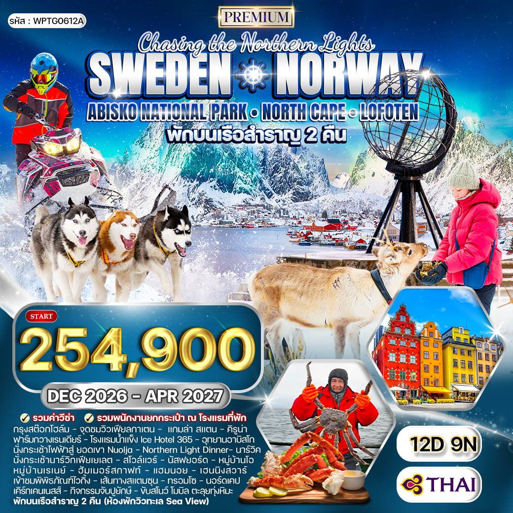 ทัวร์พรีเมี่ยมสวีเดน นอร์เวย์ ชมอุทยานอบิสโก 12 วัน 9 คืน