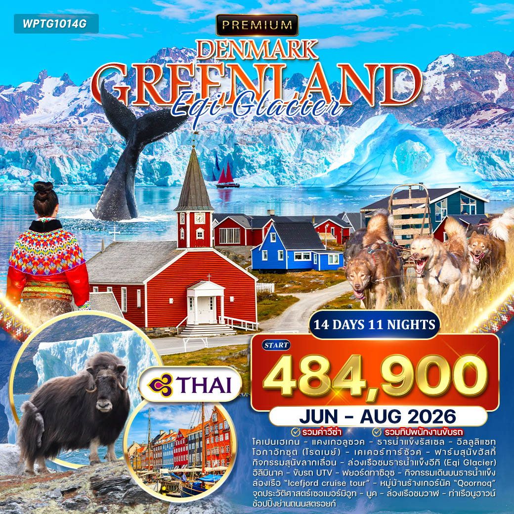 ทัวร์พรีเมี่ยมเดนมาร์ก – กรีนแลนด์ Eqi Glacier 14 วัน