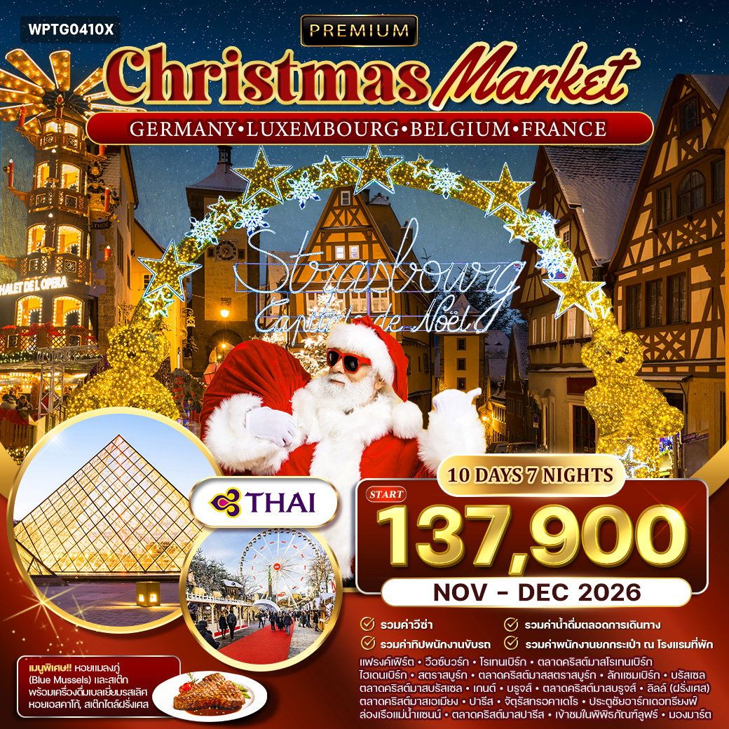 ทัวร์พรีเมี่ยมเยอรมัน ลักเซมเบิร์ก เบลเยี่ยม ฝรั่งเศส 10 วัน 7 คืน